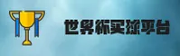 【官方】世界杯买球网站App 2025正版门户