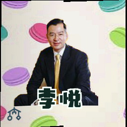 李悦