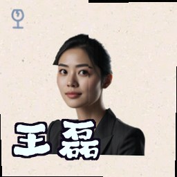 王磊